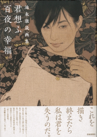 「池永康晟画集　君想ふ百夜の幸福」