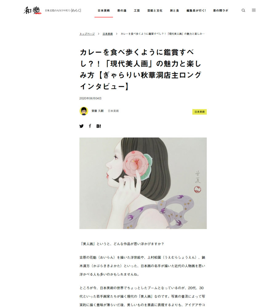 画像クリックで和樂インタビュー記事にリンクします