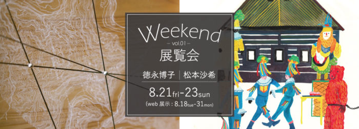 Weekend展覧会Vol.1　徳永博子・松本沙希【終了しました】