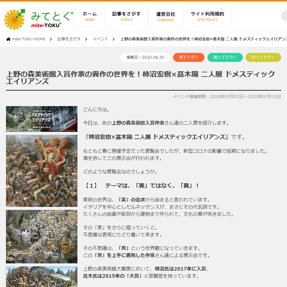 上野の森美術館入賞作家の異作の世界を！柿沼宏樹×髙木陽 二人展 ドメスティックエイリアンズ