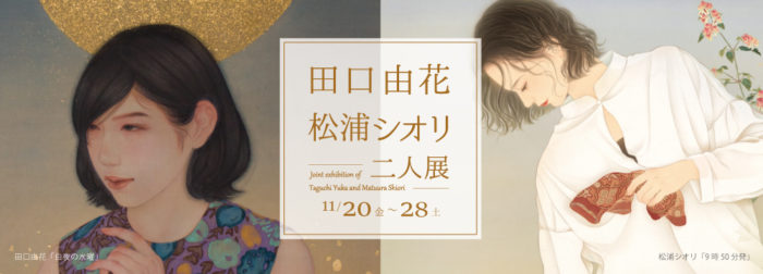 田口由花・松浦シオリ 二人展【終了しました】
