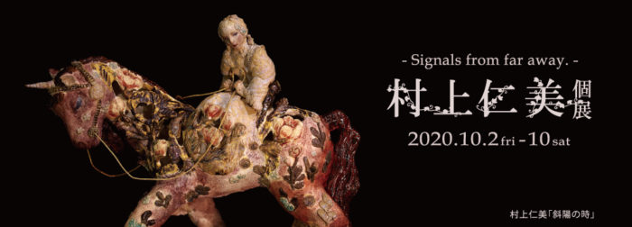 村上仁美個展　Signals from far away.【終了しました】