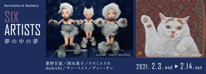 SIX ARTISTS  -夢の中の夢-