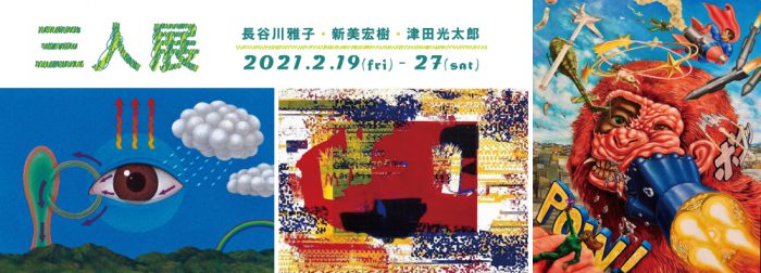 三人展（長谷川雅子・新美宏樹・津田光太郎）