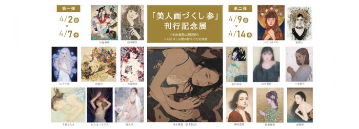 「美人画づくし 参」刊行記念展