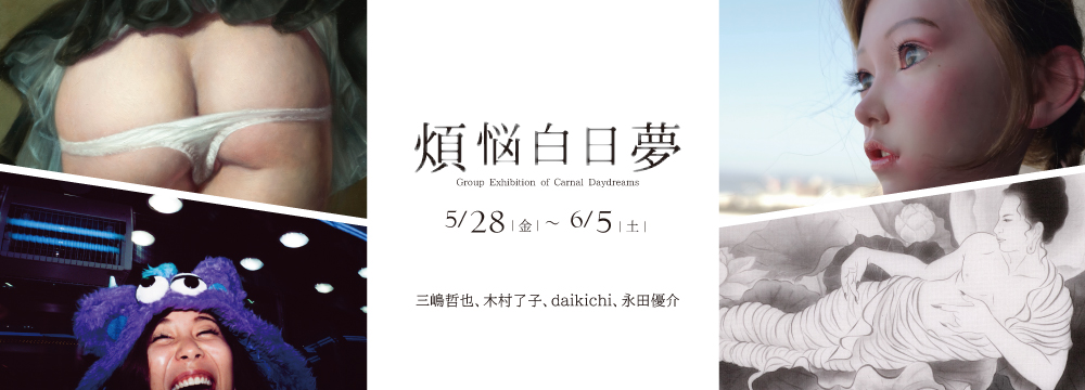 三嶋哲也、木村了子、daikichi、永田優介による、かつてない異色の4人展。男女の肉体の匂い立つ表現が際立つ、油彩画家、日本画家、人形作家、写真家の表現が、妄想と現実がクロスする白日夢へと誘います。
作品は事前販売も行っております。お気軽にお問い合わせください。
