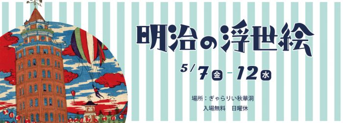 明治の浮世絵