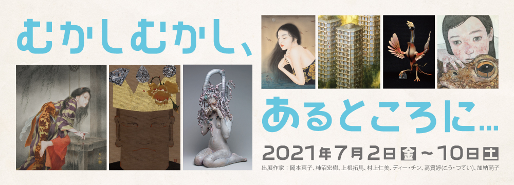「むかしむかし、あるところに…」子供の頃、そして大人になった今でも私達を魅了してやまない物語の数々。
今回の展示では、岡本東子、柿沼宏樹、上根拓馬、村上仁美、ディー・チン、高資婷(こう つてい)、加納萌子の7名の作家がそれぞれ思い入れのある物語を取り上げています。
伝説の霊獣から、浦島太郎、番町皿屋敷、はたまたアンデルセンやグリム童話などをベースにそれぞれの作家が独自の表現を展開しています。
大人になった今、かつて親しんだ昔話はどのように表現されるのか、物語を思い浮かべながらご鑑賞ください。