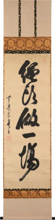 木庵 性瑫「「縄頭做一場」一行」