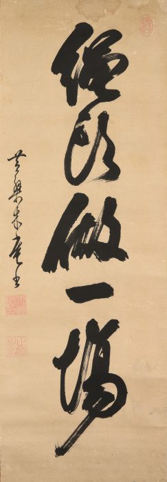 木庵 性瑫「「縄頭做一場」一行」