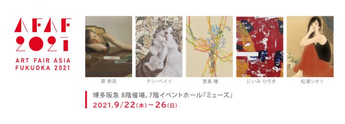 ART FAIR ASIA FUKUOKA 2021