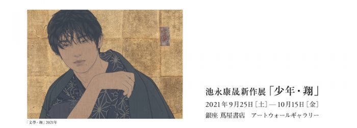 池永康晟新作展「少年・翔」