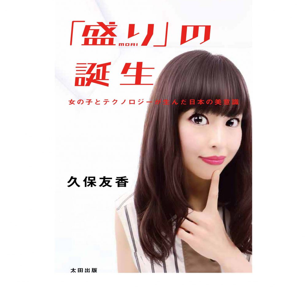 「盛り」の誕生 女の子とテクノロジーが生んだ日本の美意識 （太田出版、2019年）