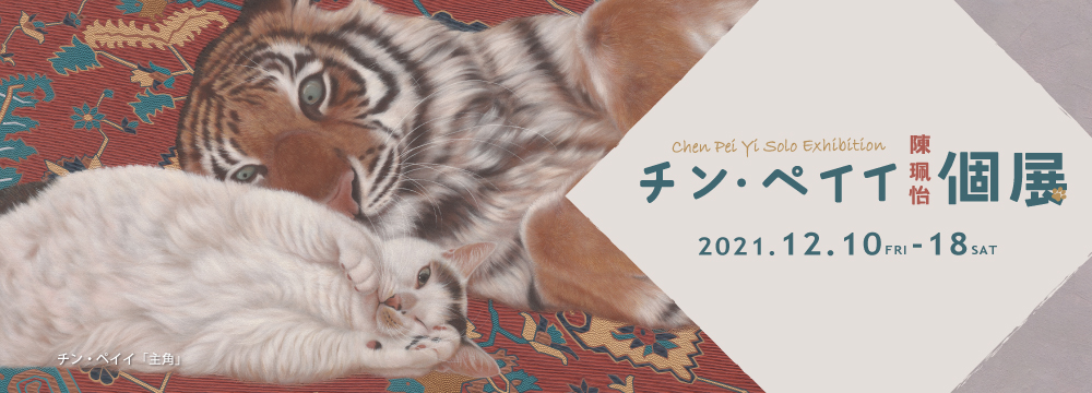 猫と暮らし、猫を描く-。東洋一の猫描き作家、チン・ペイイ(陳 珮怡)、日本で3回目の個展。
深い美術史への理解に裏打ちされた作品は、日常の事物に細やかな愛情ある描写を見せ、奇跡のような美しさで私達を魅了します。
画集・トートバッグ、シール、ポストカード、バッヂ(ガチャガチャ)などのグッズも用意しています。
【販売方法につきまして】
昨今の事情により、会場にお越しになれないお客様も多くいらっしゃるため、
チン・ペイイ作品をご紹介するリンクを作成、メールでご案内いたします。
購入をご検討の方は、info@syukado.jp までお問い合わせください。