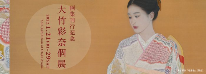 画集刊行記念 大竹彩奈個展