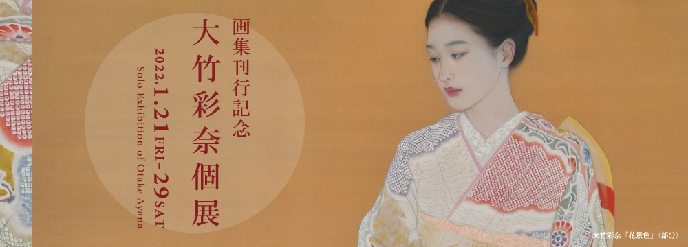 人肌のぬくもりを表現した肌の色、華やかな着物の配色、シンプルだが力強い背景描写で多くの人々を魅了する大竹彩奈の美人画。
2022年1月刊行予定の『大竹彩奈画集　いつか』（芸術新聞社）を記念した個展では、収録作品の一部も展示・販売されます。

【大竹彩奈作品販売につきまして】
遠方の方もご購入いただけますよう、作品情報を御覧いただけるシークレットページをお送りします。
作品購入をご検討の方は、info@syukado.jp, もしくは03-3569-3620までお問い合わせください。
申込方法の詳細も合わせてご案内させていただきます。
現在、先着順での販売です。