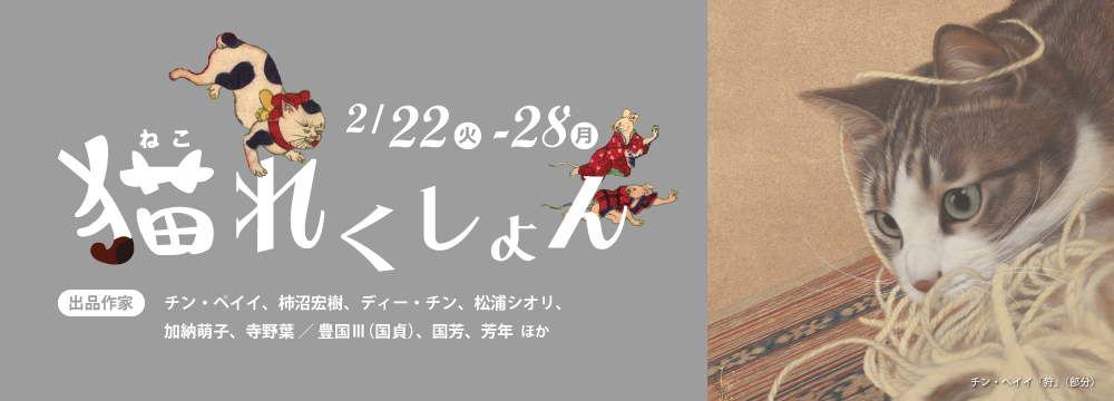 2016年～2018年まで3回に渡って開催された猫の絵の展覧会、「猫れくしょん」が2022年2月22日、猫の日に帰ってきます。
台湾の猫描き作家、チン・ペイイを始め現代作家と国芳、国貞ら浮世絵の猫作品を展示します。
猫バッヂのガチャガチャなどのグッズも用意しています。
出品作家：チン・ペイイ、柿沼宏樹、ディー・チン、松浦シオリ、加納萌子、寺野葉 ／ 豊国Ⅲ（国貞）、国芳、芳年ほか

【猫れくしょん出品作品の販売について】
今回はチン・ペイイ作品のみ申込期間（2/21正午から2/24午前10時）を設け、その他の作品については2/21正午（展覧会スタート前日）より先着順での販売となります。
（チン・ペイイ作品については上記の申込期間中にご応募いただいた方からご購入者を決めさせていただきます。）
購入ご検討の方はinfo@syukado.jp、もしくは03-3569-3620 までお問い合わせください。
作品情報をごらんいただけるリンク（シークレットページ）をお送りします。