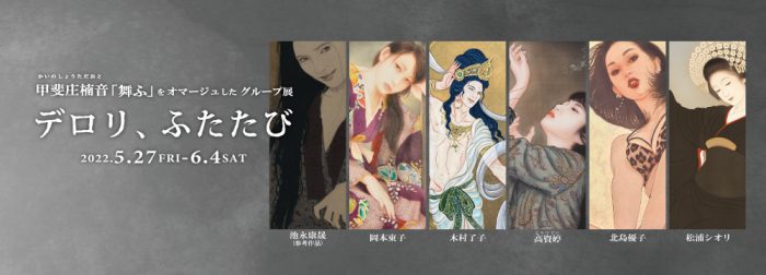 デロリ、ふたたび