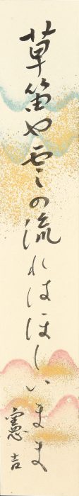 中村 憲吉「「草笛や」短冊」
