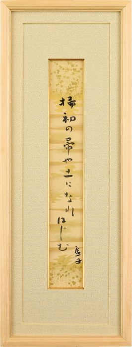 高浜 虚子「「掃初の」短冊」
