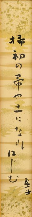 高浜 虚子「「掃初の」短冊」