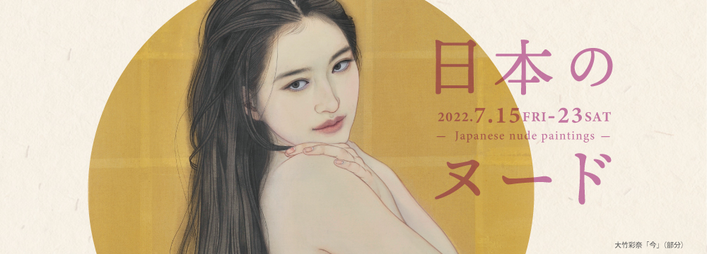 日本画特有の線の美しいヌードを一堂に展示いたします。

出品作家：
池永康晟、岡本東子、大竹彩奈、沖綾乃、高資婷、山本有彩、松原亜実、北島優子

【販売方法につきまして】
作品は抽選販売を予定しています。
詳細については下記の連絡先にお問い合わせください。

お問い合わせ先
info@syukado.jp または 03-3569-3620