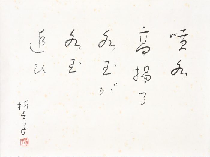 山口 誓子「落花　噴水　月　雪」