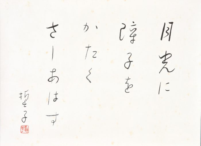 山口 誓子「落花　噴水　月　雪」