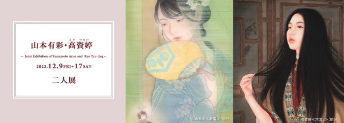 山本有彩・高資婷 二人展