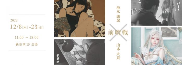 池永康晟 対 山本大貴展「前哨戦」【新生堂】