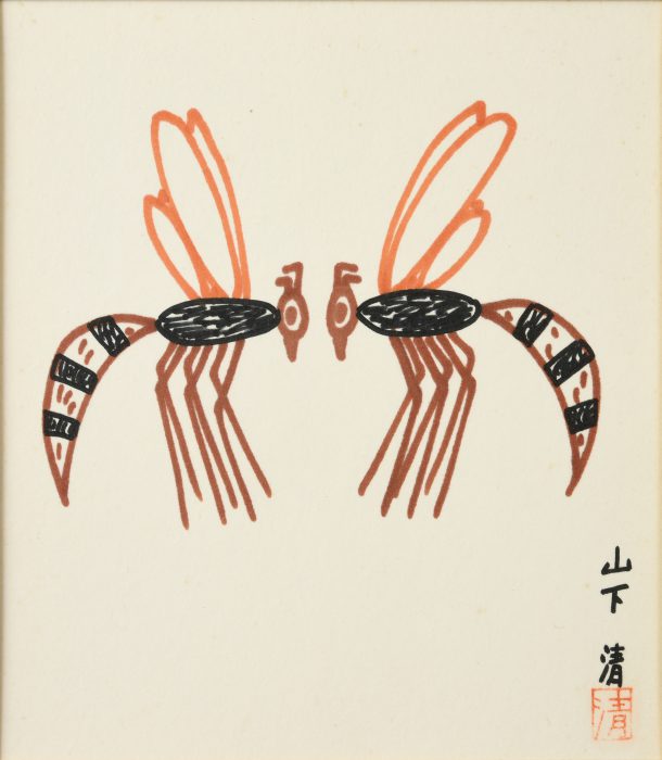 山下 清「はち」
