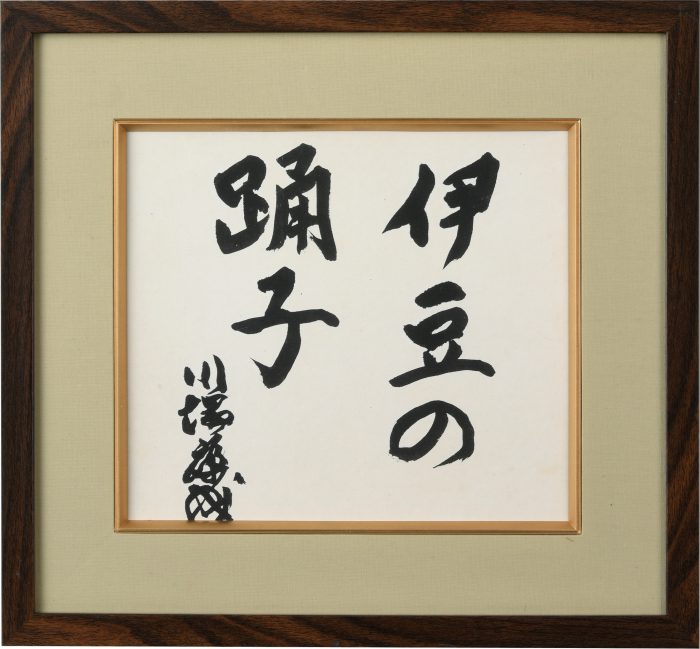 川端 康成「伊豆の踊子」