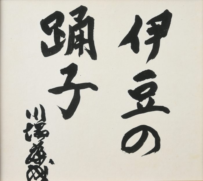 川端 康成「伊豆の踊子」