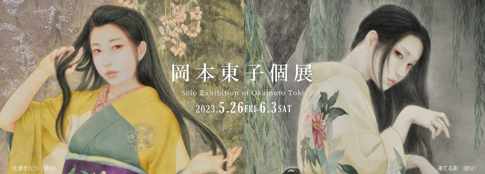 岡本東子個展