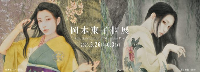 岡本東子 個展