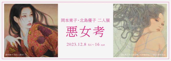 岡本東子・北島優子 二人展『悪女考』