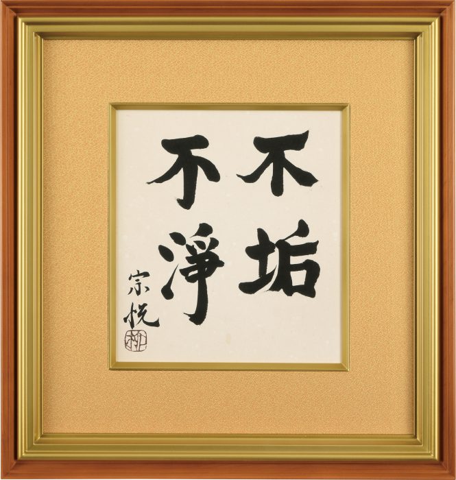柳 宗悦「「不垢不浄」色紙」