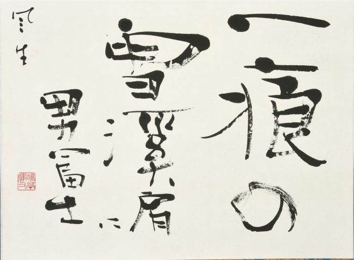金子 鷗亭「一痕の雪渓　（富安風生の句）」
