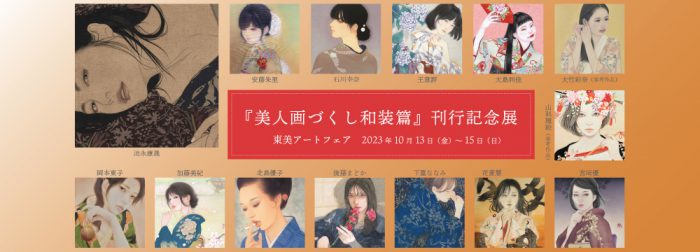 『美人画づくし和装篇』刊行記念展｜東美アートフェア