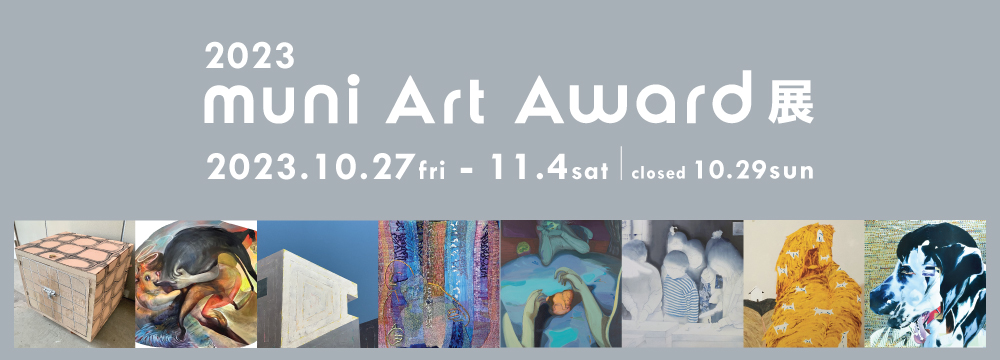 『muni Art Award 2023 展』を 銀座 ぎゃらい秋華洞 にて開催いたします。
本年度は240名を超える応募者の中から厳正な審査を経て選考されたグランプリ、準グランプリとファイナリスト、各審査員賞を受賞した総勢9名の作品を展示いたします。今年3回目を迎えたmuniArtAwardの見ごたえのある受賞作品をぜひご高覧下さいませ。
