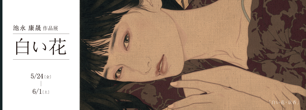 一貫して女を描き続けてきた池永は、彼だけの画法を生み出すのに10年余りかけたが、
実は今も新たな筆法を探そうとしている。より妖しくより美しく際立つ池永の女性画の世界をご紹介します。