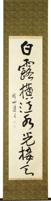 会津 八一「「白露横江」一行」