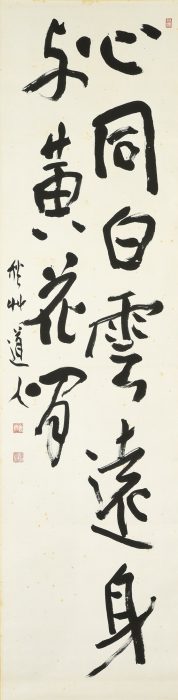 会津 八一「「心同白雲遠」二行書」
