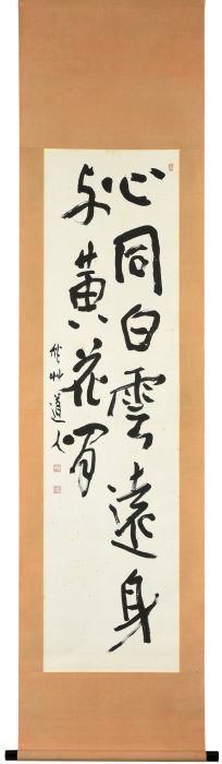 会津 八一「「心同白雲遠」二行書」