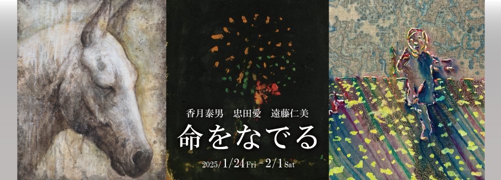 この度、ぎゃらりい秋華洞では、遠藤仁美、忠田愛、香月泰男の3人展「命をなでる」を開催いたします。