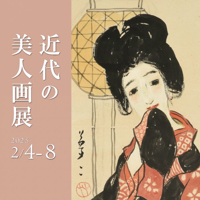 近代美術/銀座　～近代の美人画展～