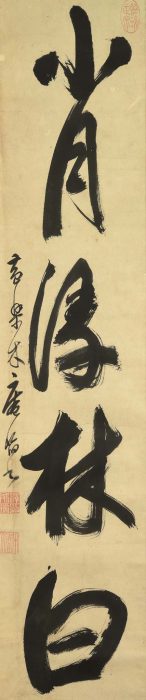 木庵 性瑫「小月浸林白」