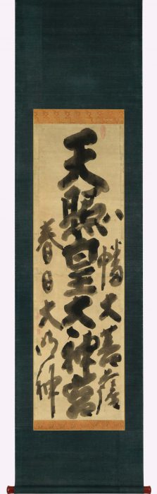白隠 慧鶴「三社神號」