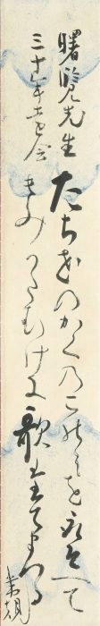 正岡 子規「短冊帖其弐」