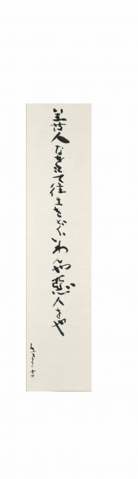 熊谷 守一「善人なをもて・・・」